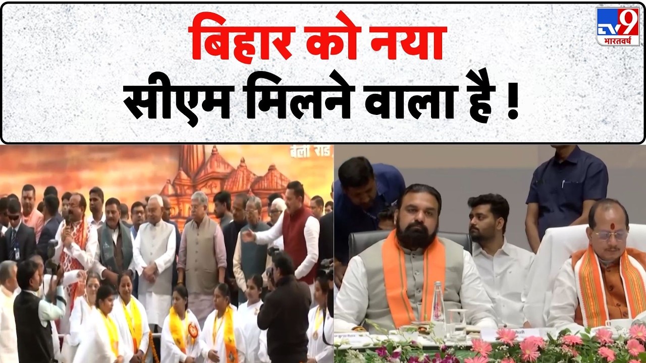 Bihar New CM Update: बिहार को नया सीएम मिलने वाला है ! | 15 April Oath Ceremony | BJP | JDU | NDA