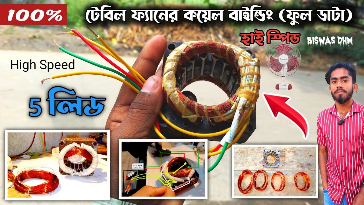 টেবিল ফ্যানের কয়েল বাইন্ডিং । টেবিল ফ্যান 5 লিড কানেকশন ভিডিও । high speed table fan winding