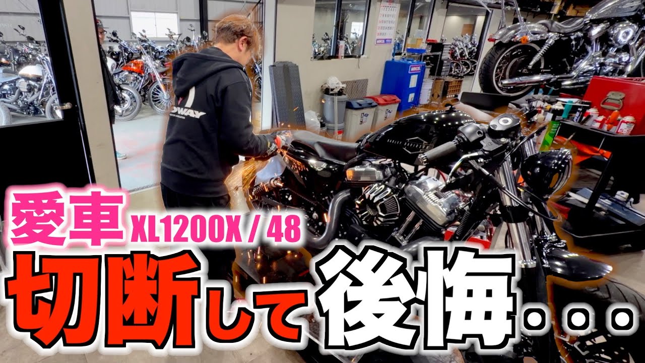 愛車XL1200X（フォーティーエイト）のリアフェンダーを切断した結果…正直に話します