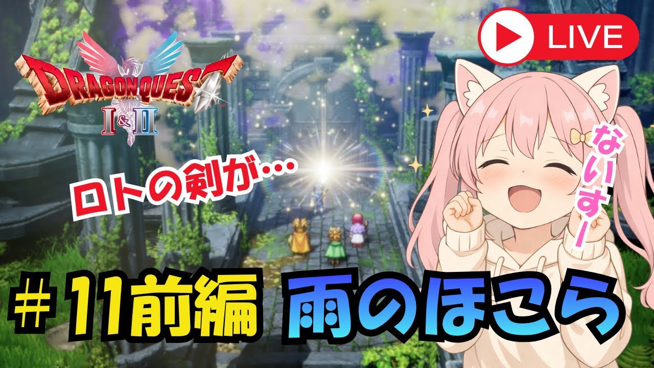 #11 【ドラクエ2】紋章探し開始！雨のほこらへ【HD-2D版 ドラゴンクエストⅠ&Ⅱ】