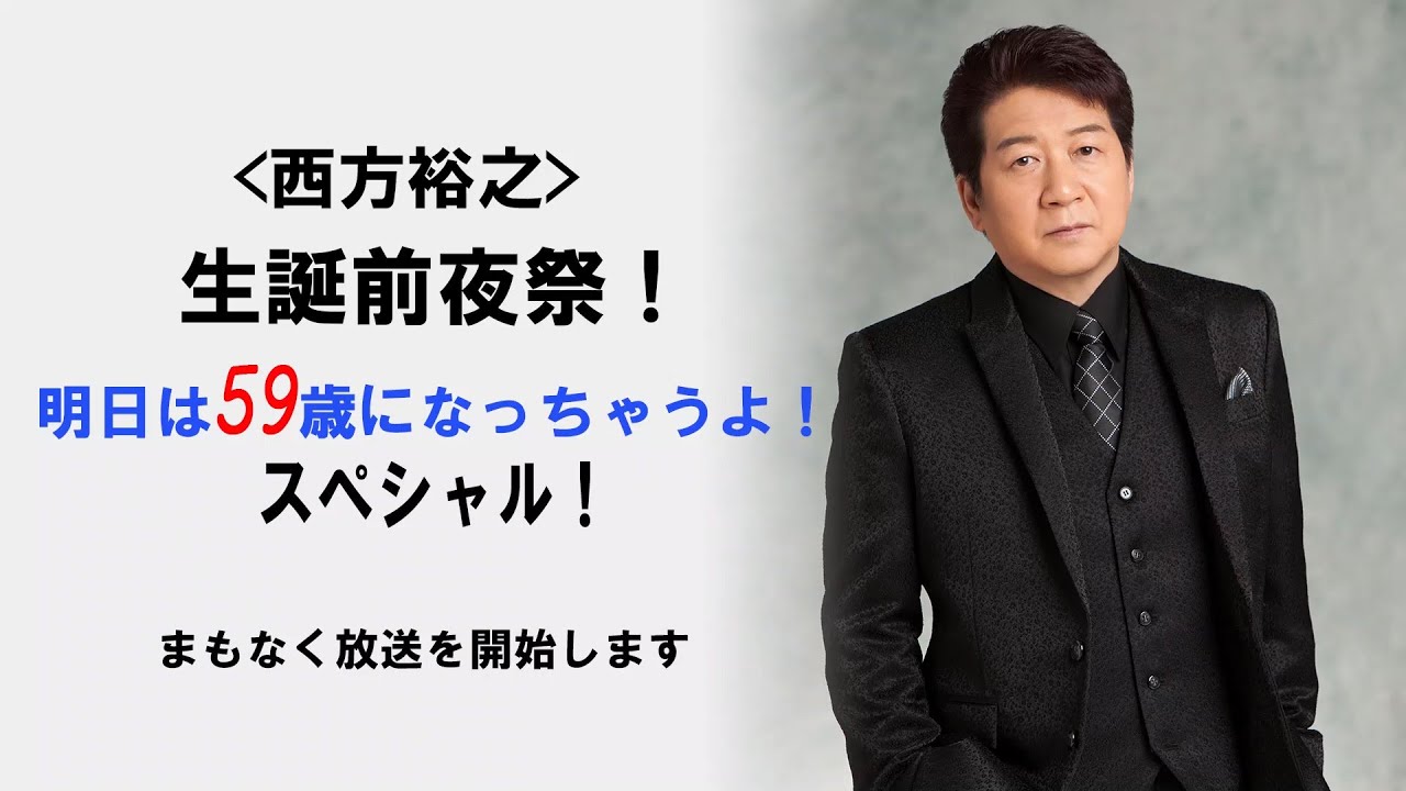 ＜西方裕之＞誕生前夜祭 明日は59歳になっちゃうよ！ＳＰ