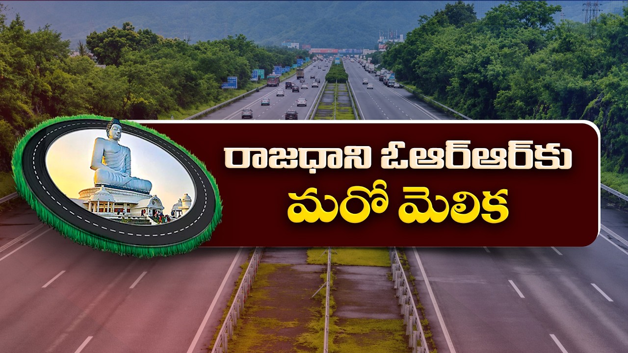 రాజధాని ORR భవిష్యత్ అవసరాలకు తూట్లు? DPRలో కీలక మార్పులు