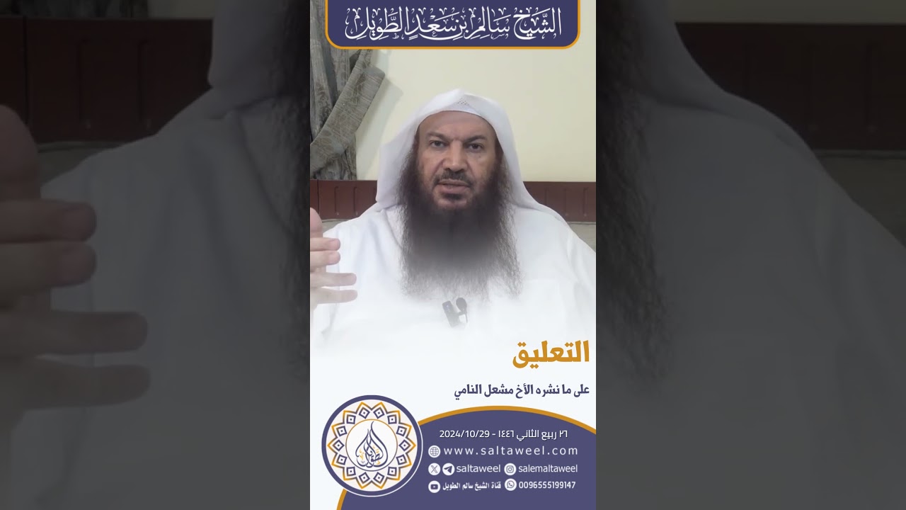 التعليق على ما نشره الأخ مشعل النامي | لفضيلة الشيخ #سالم_الطويل