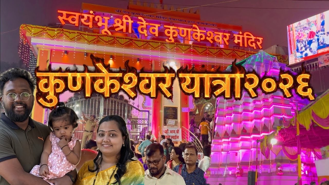 Kunkeshwar jatra 2026 ||श्री क्षेत्र कुणकेश्वर यात्रा२०२६ ||दक्षिण काशी कुणकेश्वर यात्रा #kunkeshwar