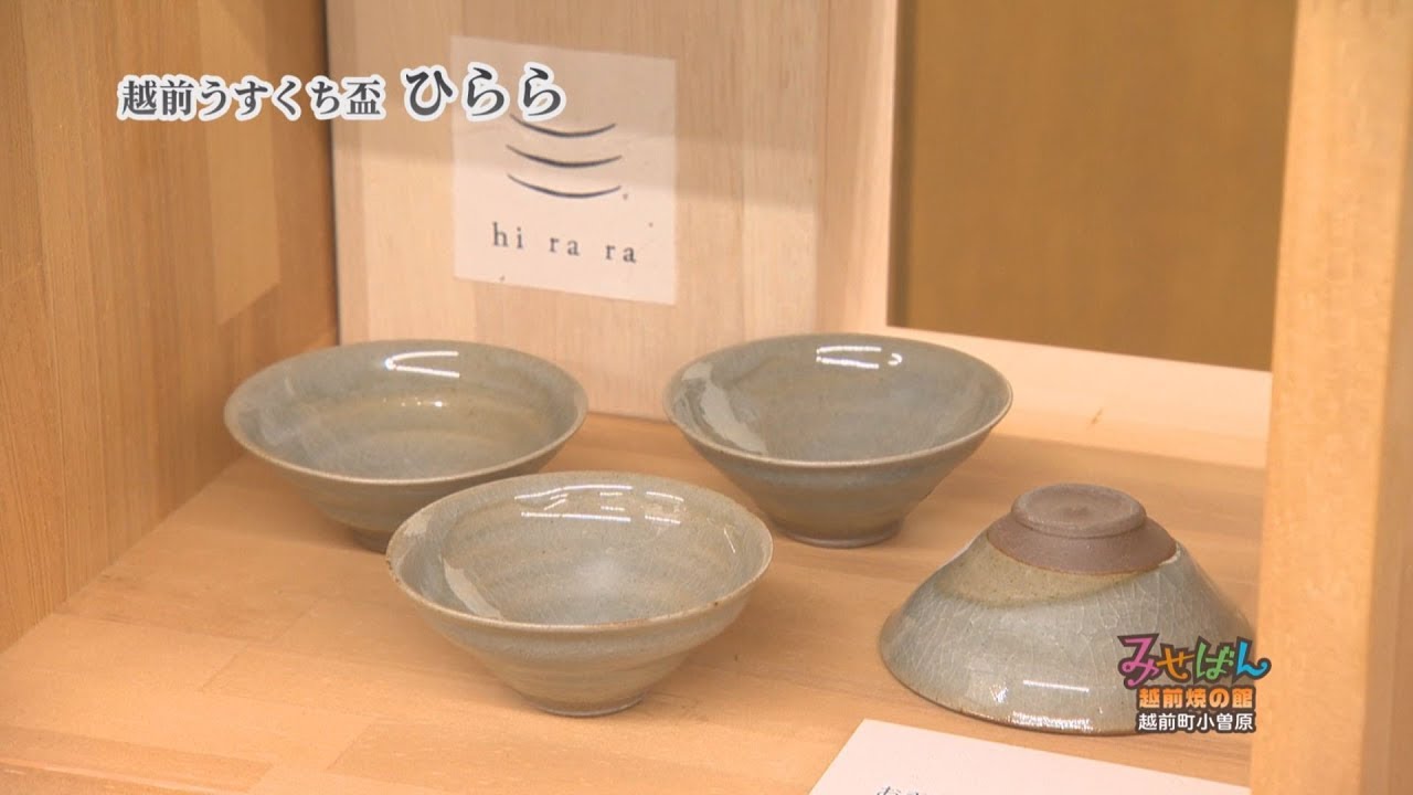 ［陶器］越前焼の館／福井県丹生郡越前町【丹南のお店情報 みせばん】