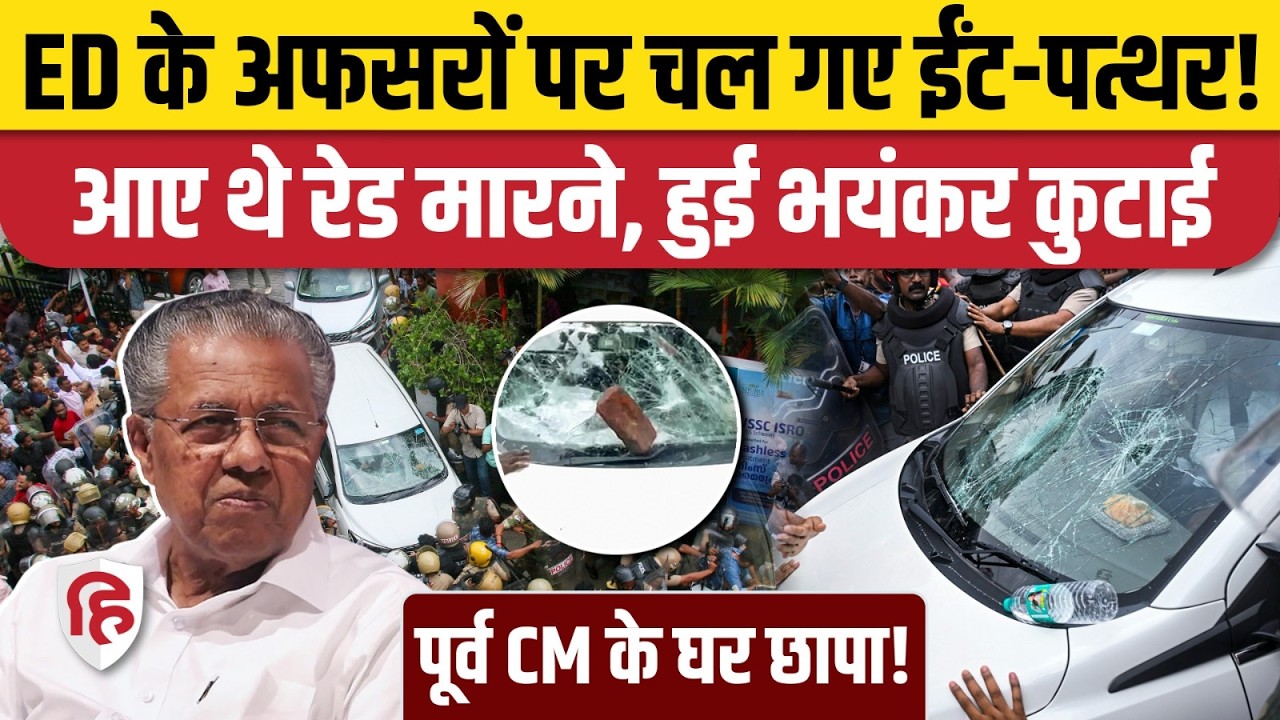 ED Raids Pinarayi Vijayan: Major ED action in Kerala, heavy stone pelting on investigation team! | Kerala News