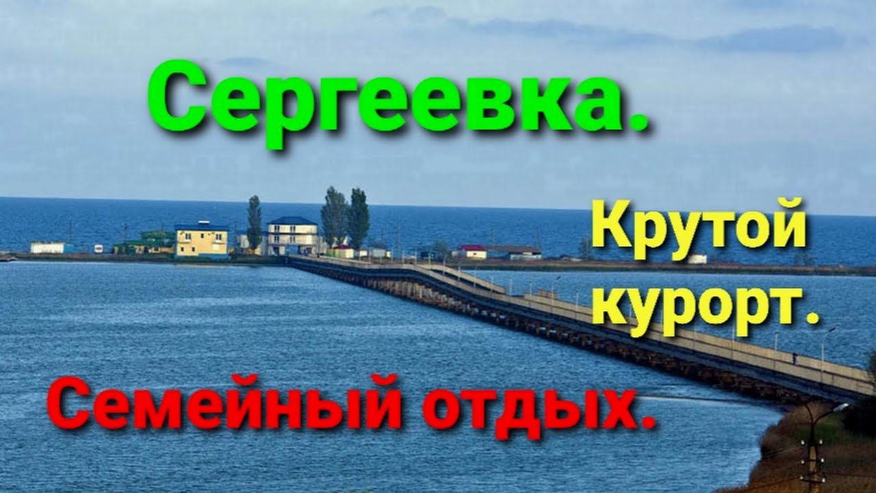 Сергеевка, море и отдых семьей! Куда поехать отдохнуть?