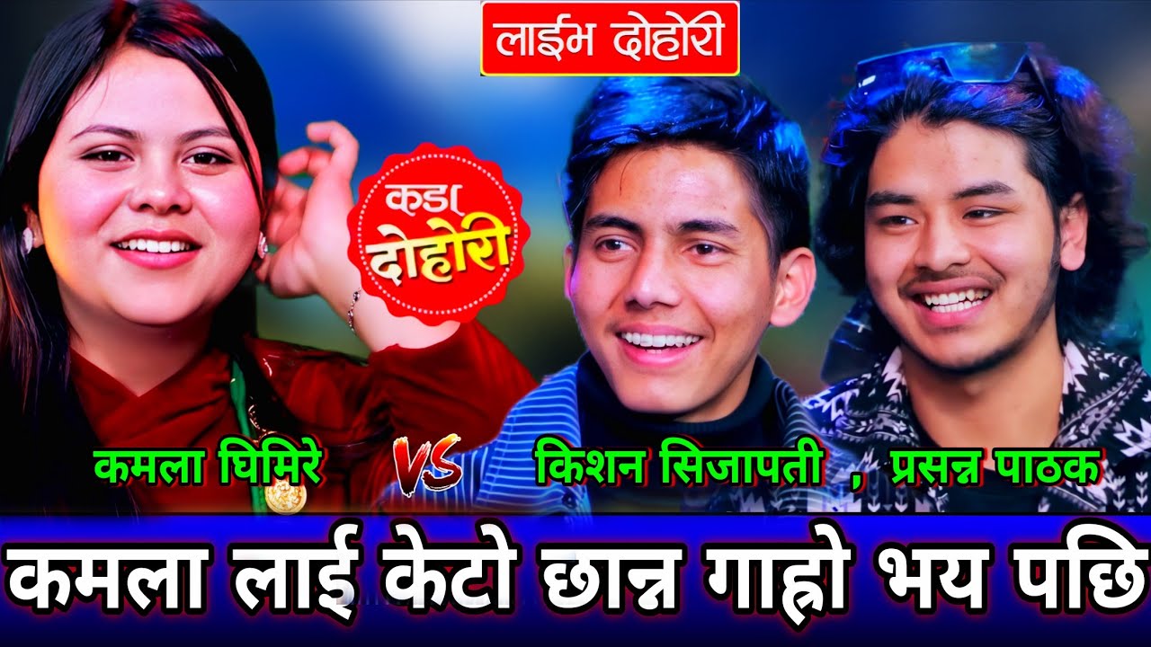 😜कमला लाई केटो छान्न गाह्रो भय पछि एस्तो सम्म भयो🤣 New Live Dohori | Kamala Ghimire vs Kishan,Prasan
