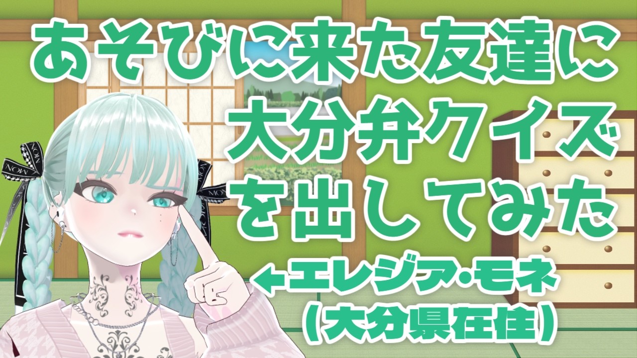 【ゲストあり】古文すぎて滅！？大分弁クイズ feat. Elegia Monet