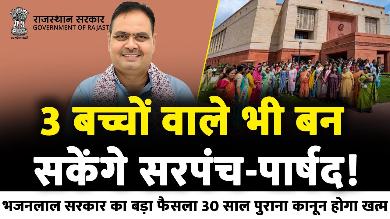 Rajasthan Panchayat Chunav: 3 बच्चों वाले भी बन सकेंगे सरपंच-पार्षद! | CM Bhajanlal | Election