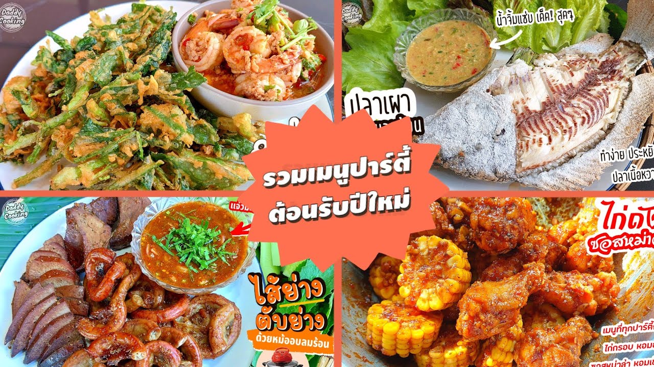 Daddy Cooking รวมเมนูปาร์ตี้ปีใหม่ ไก่ถัง ทะเลถัง ไส้ย่าง ตับย่าง ปลาเผา น้ำจิ้มซีฟู้ด ยำผักบุ้งกรอบ