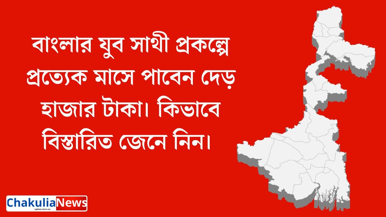 Banglar Yuba Sathi | বাংলার যুব সাথী প্রকল্প| কিভাবে প্রত্যেক মাসে পাবেন দেড় হাজার টাকা?