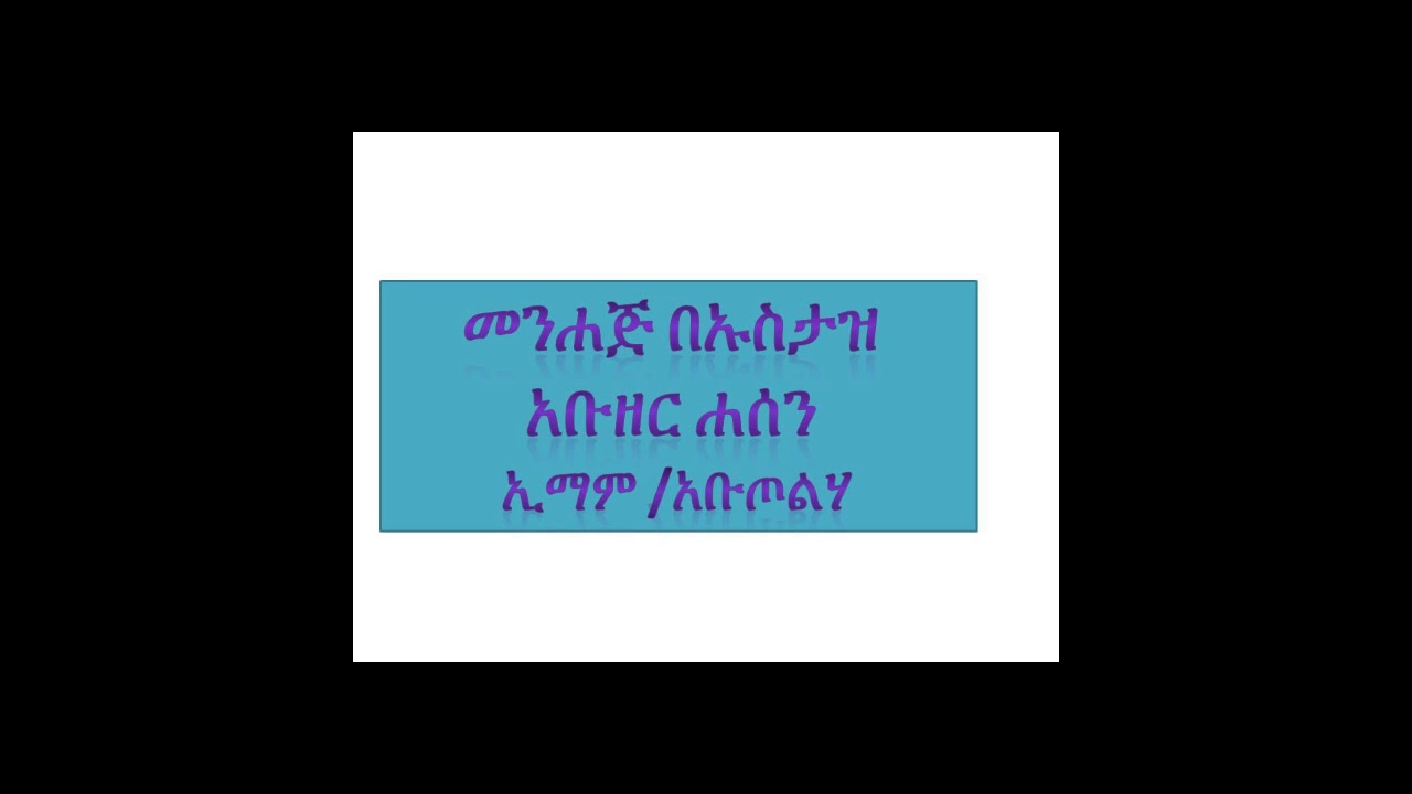 አል አጅዊበቱል ሙፊዳ ክፍል አርባ ስምንት/ በኡስታዝ አቡዘር ሐሰን ኢማም