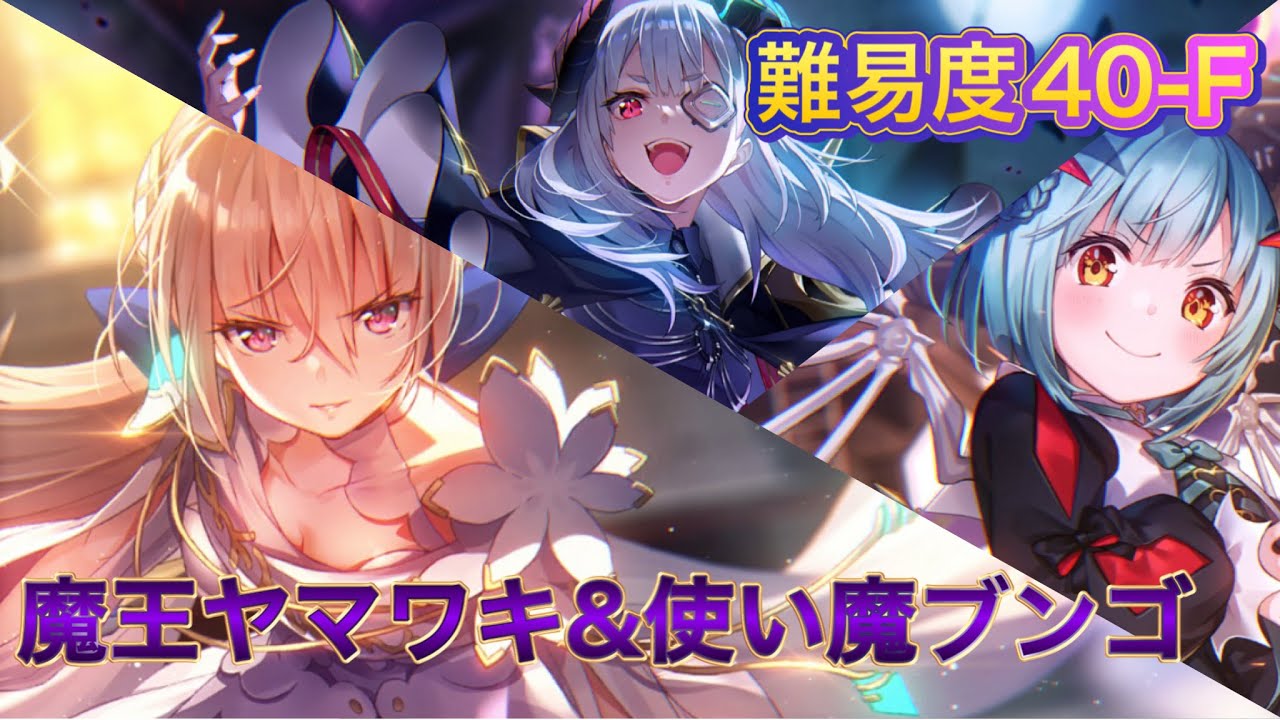 【ヘブバン】魔王ヤマワキ&使い魔ブンゴ[カオス] 難易度40-F ｢スコアアタック｣
