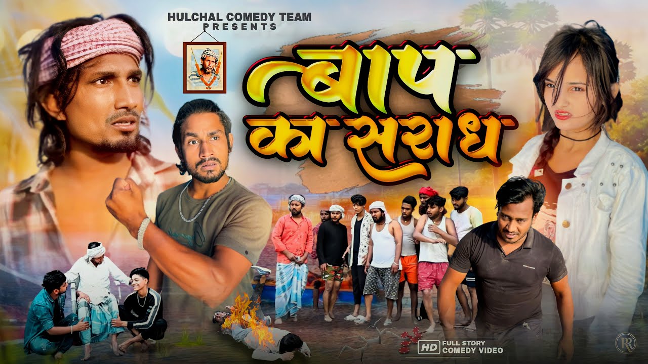 बाप के श्राद्ध ! BAAP KE SHRADH ! Mani meraj vines ! #manimerajvines #reyajpremiteam