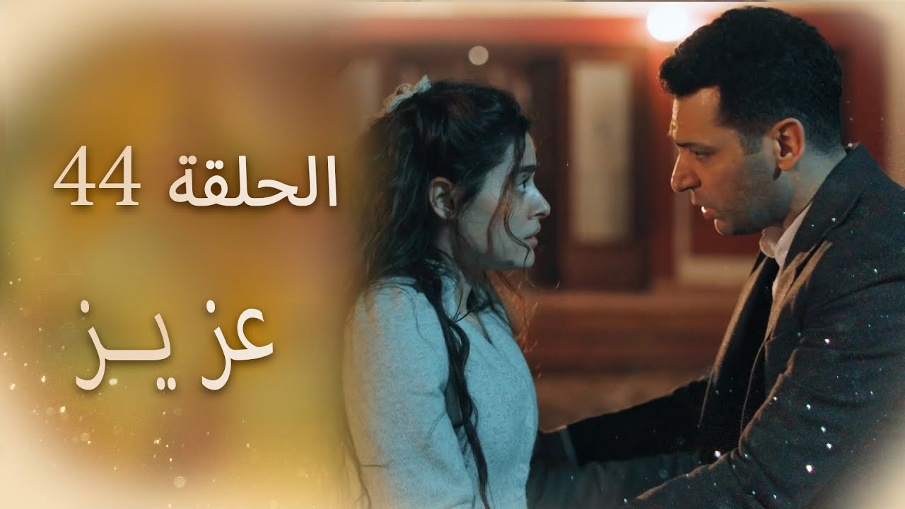 عزیز | الحلقة 44