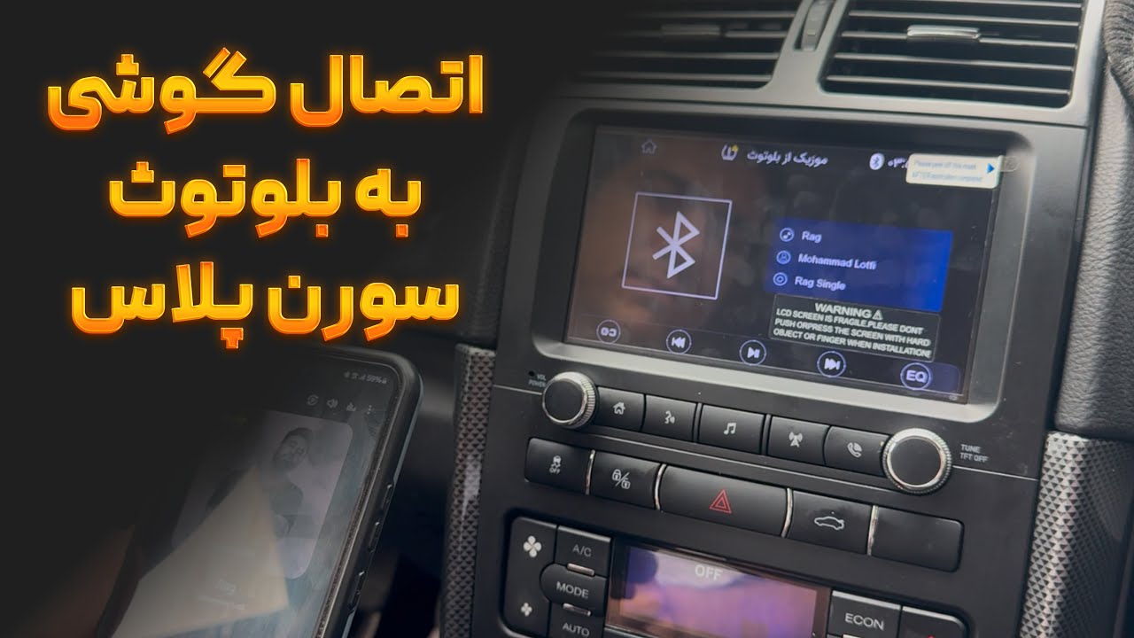 آموزش نحوه‌ی اتصال تلفن همراه به بلوتوث سورن پلاس