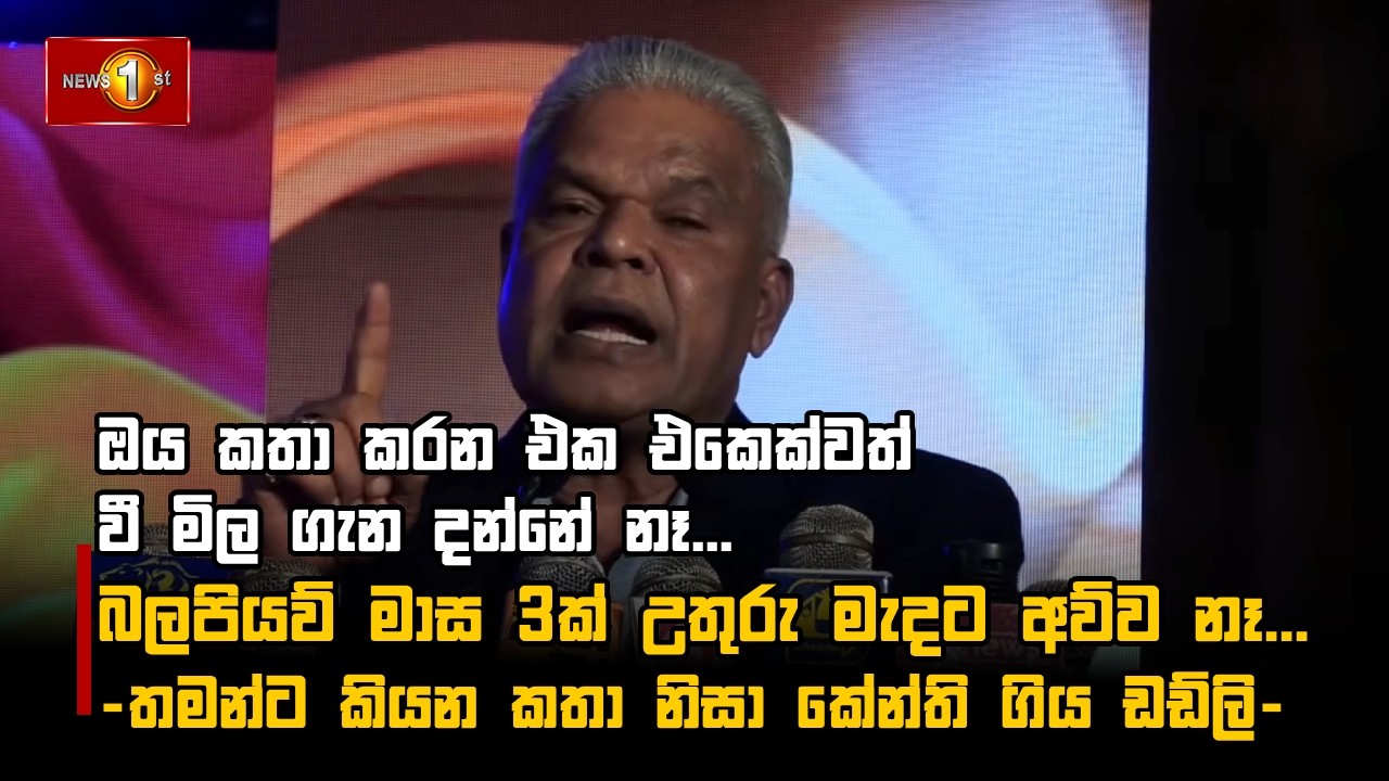 ඔය කතා කරන එක එකෙක්වත් වී මිල ගැන දන්නේ නෑ...බලපියව් මාස 3ක් උතුරු මැදට අව්ව නෑ...
