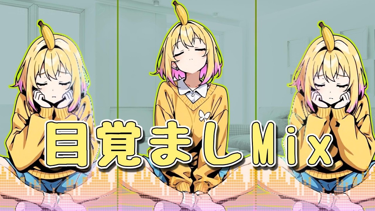 【目覚まし】目覚ましMix 1【ハイテンポ】