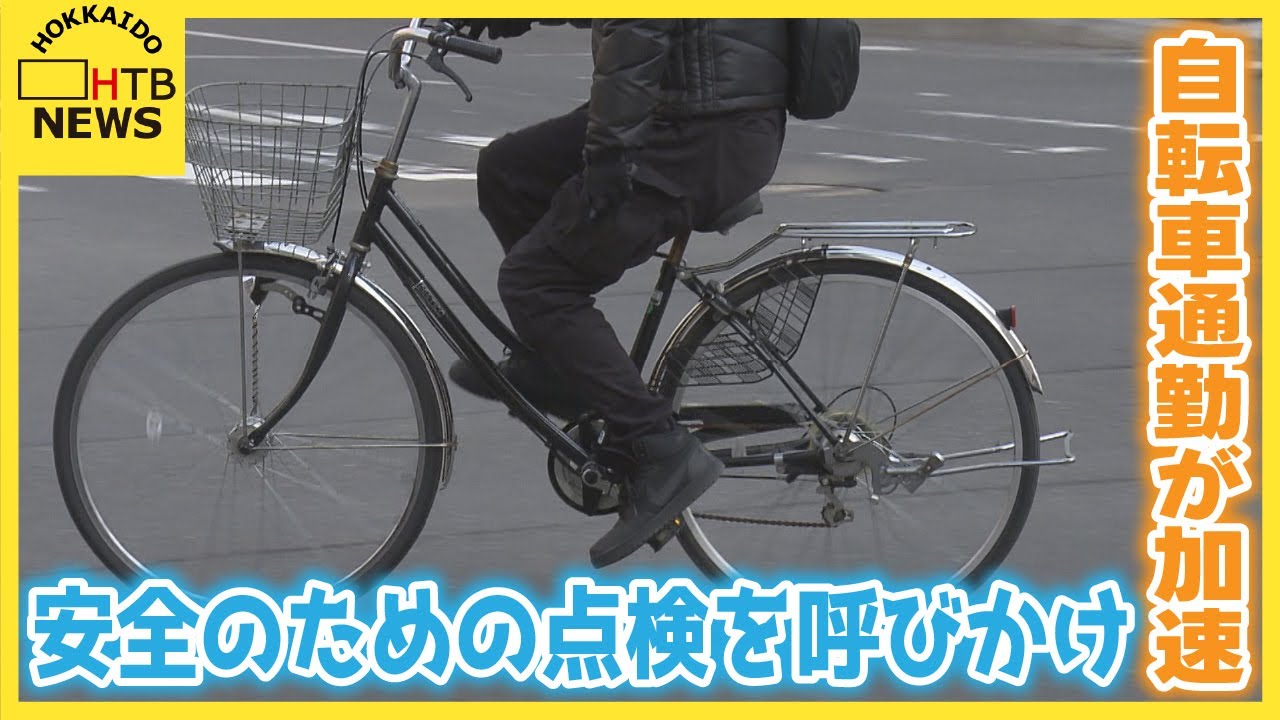 「少しでも通勤代を浮かせたい」ガソリン高騰も影響？札幌の自転車通勤が加速　安全のための点検を呼びかけ