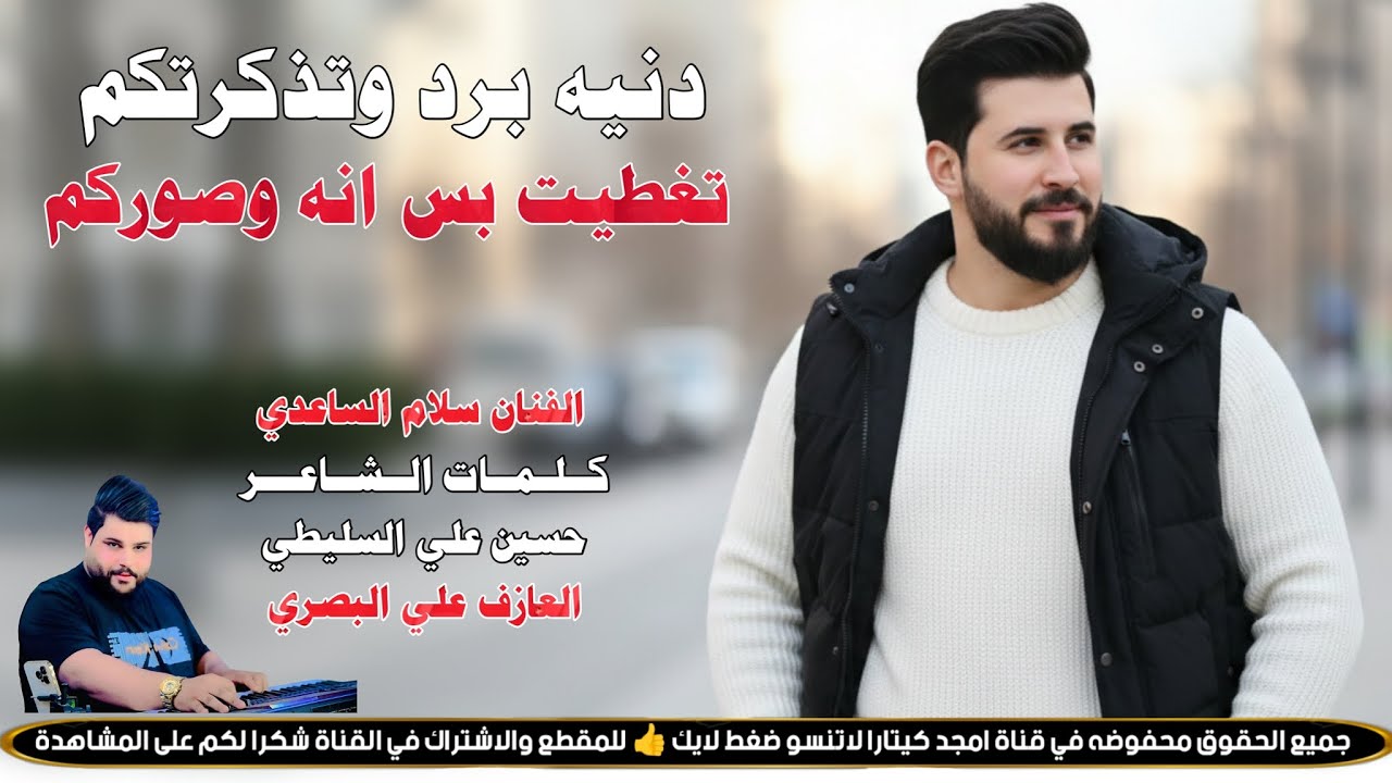 دنيه برد وتذكرتكم || جـديـد بـسـته كـارثـه🔥2026 || الفنان سلام الساعدي