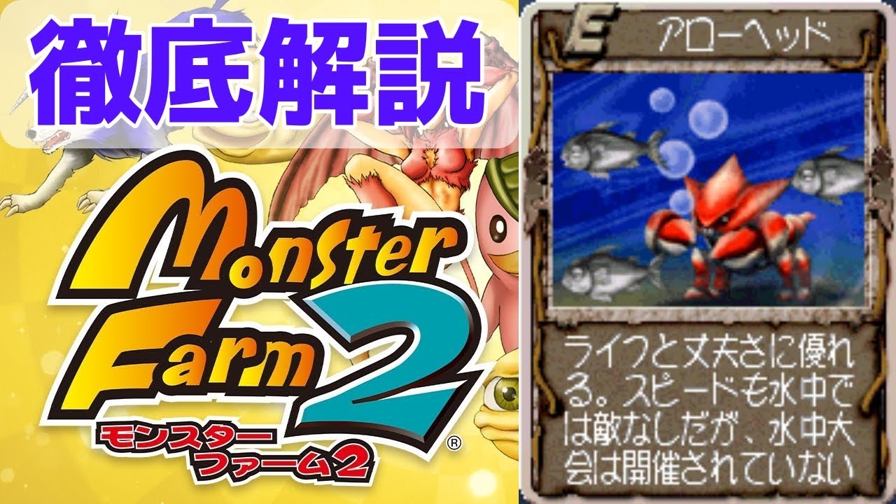【MF2 移植版】エビ？ザリガニ？サソリ？甲殻類でかっこいいアローヘッドを徹底解説！【モンスターファーム2】【ゆっくり解説】