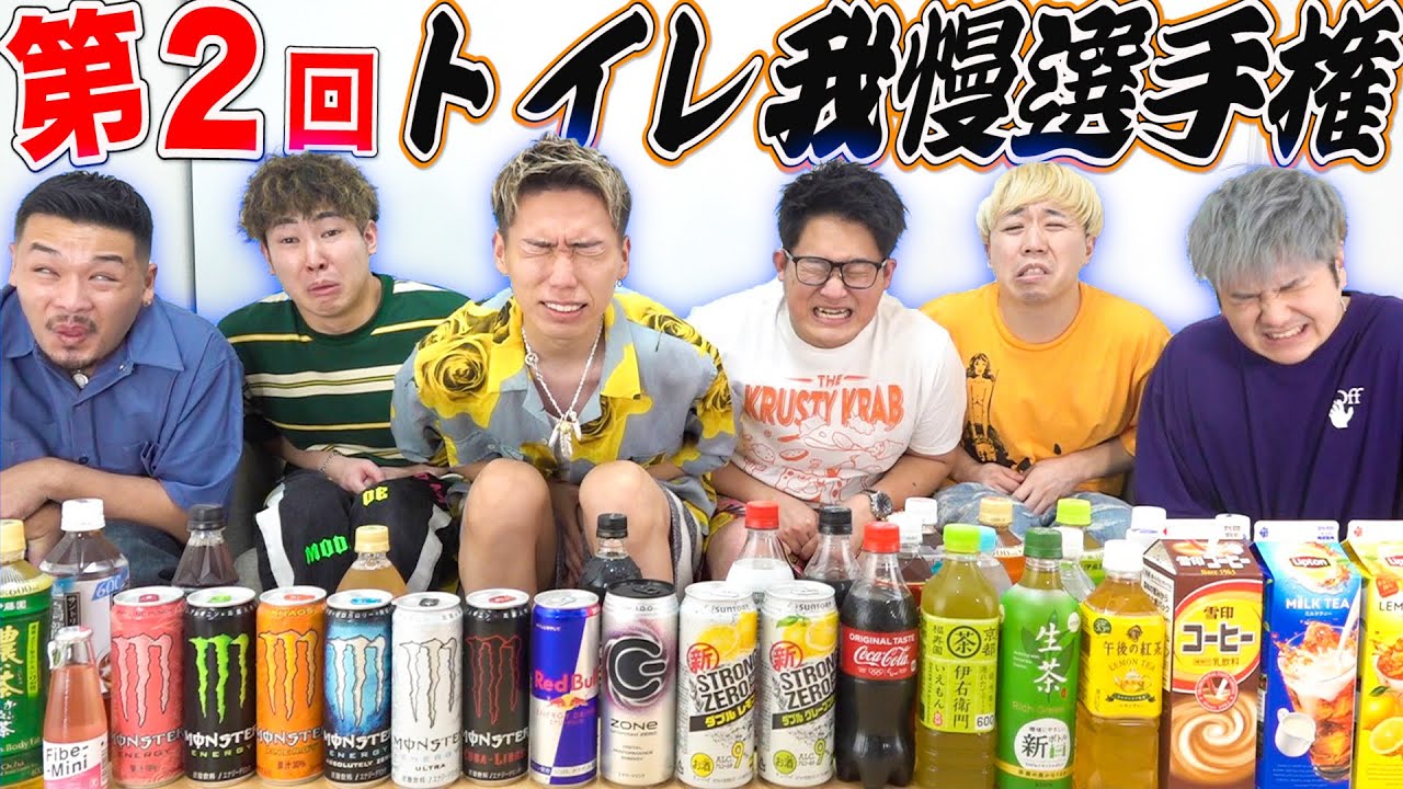 【第二回】おむつ履いて利尿作用ある飲み物でトイレ我慢選手権！！