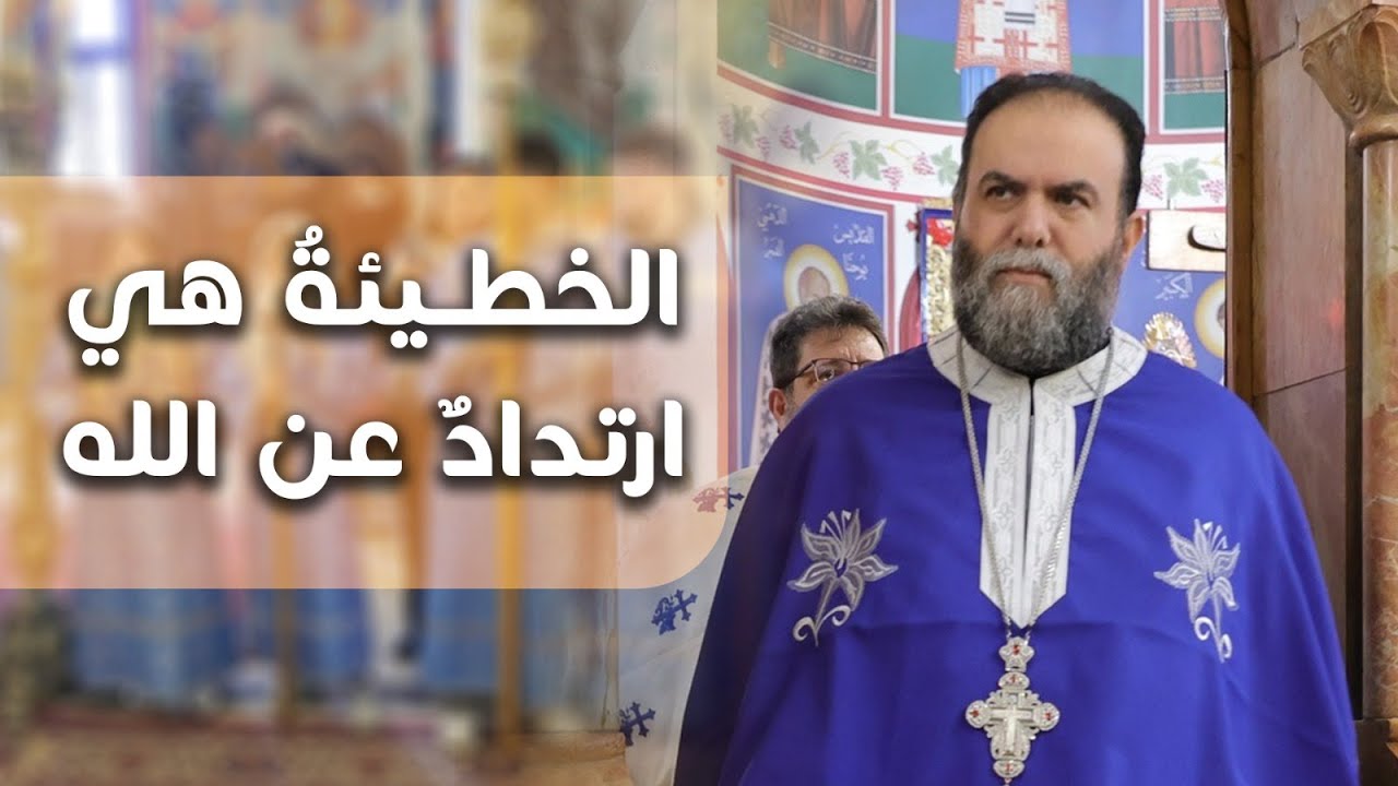 الخطيئةُ هي ارتدادٌ عن الله