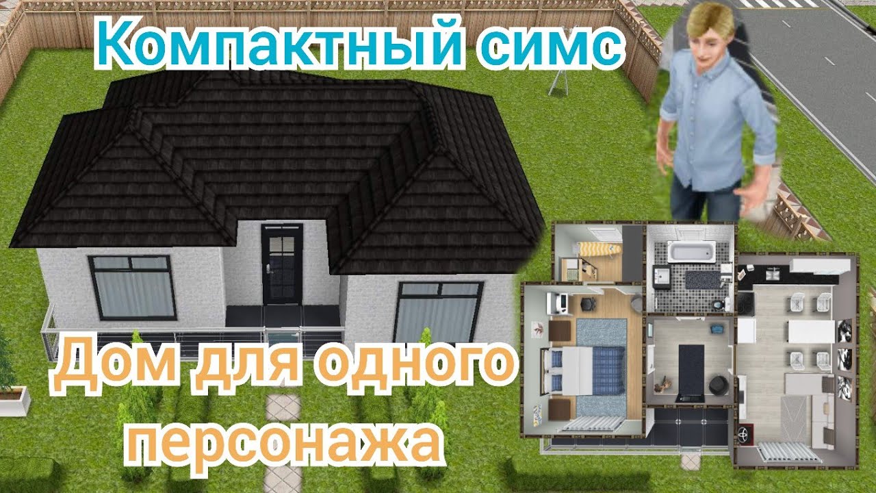 Компактный симс / Дом для одного человека / The Sims Freeplay