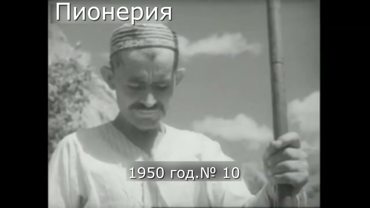 Пионерия. Киножурнал № 10 1950 год.