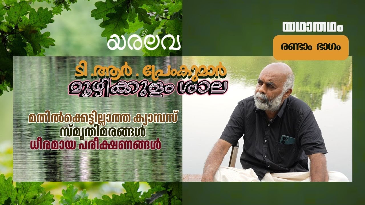 ഭൂമിക്കു വേണ്ടി ഒരു ക്ഷണക്കത്ത് ആണ് ഈ ക്യാമ്പസ് |Moozhikkulam Shala|Episode-2|T R Premkumar|yaralava