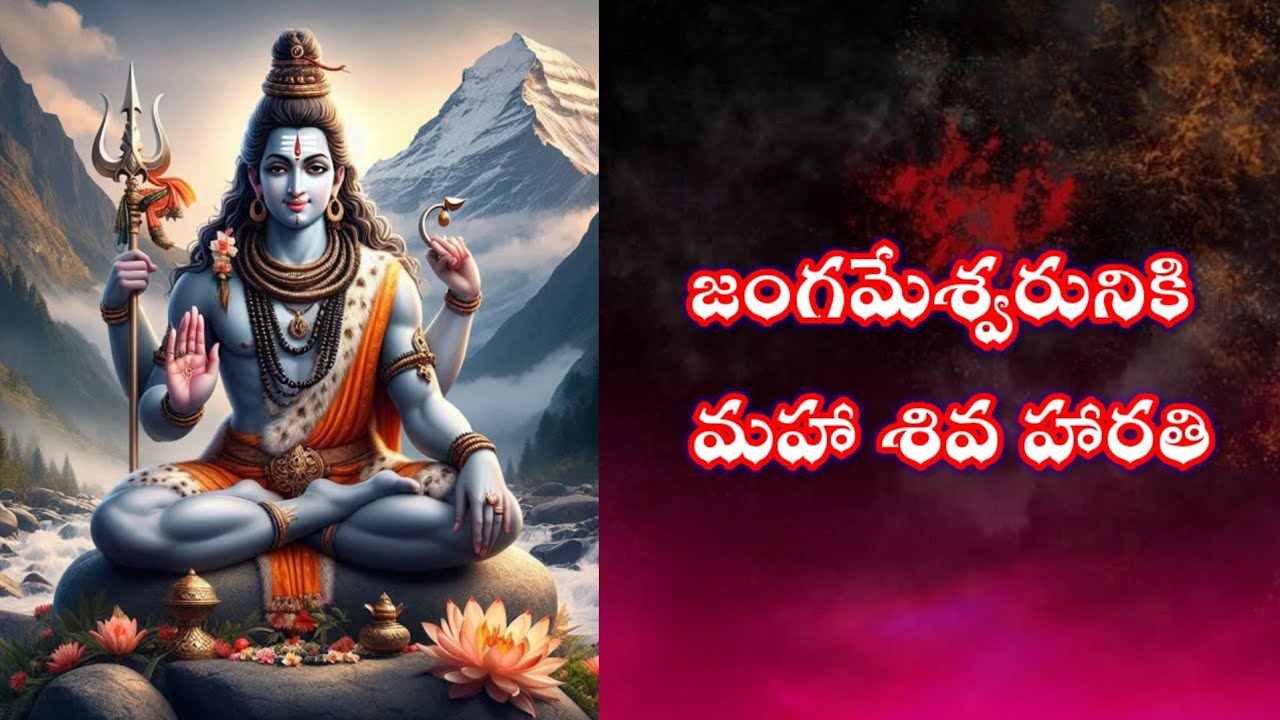 “జంగమేశ్వరునికి మహా శివ హారతి 🔱”