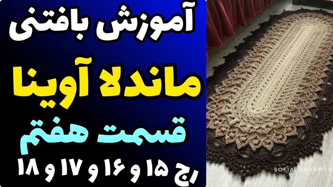 آموزش رایگان بافتنی : ماندلا آوینا قسمت هفتم | رج 15- 16- 17- 18