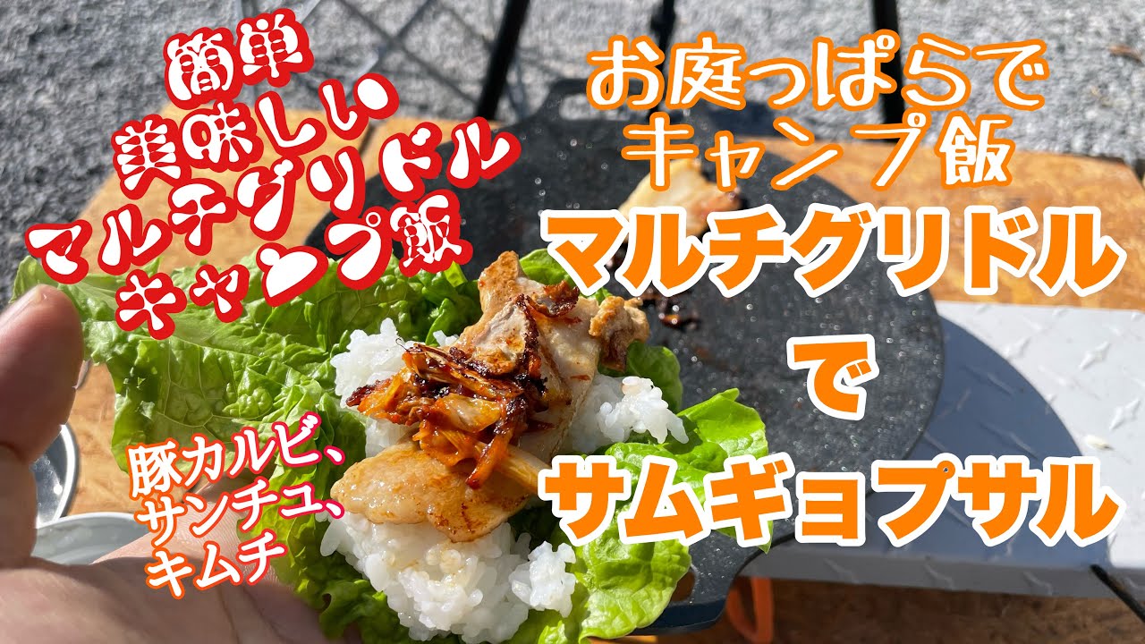 【キャンプ飯】お庭っぱらでキャンプ飯　マルチグリドルでサムギョプサル