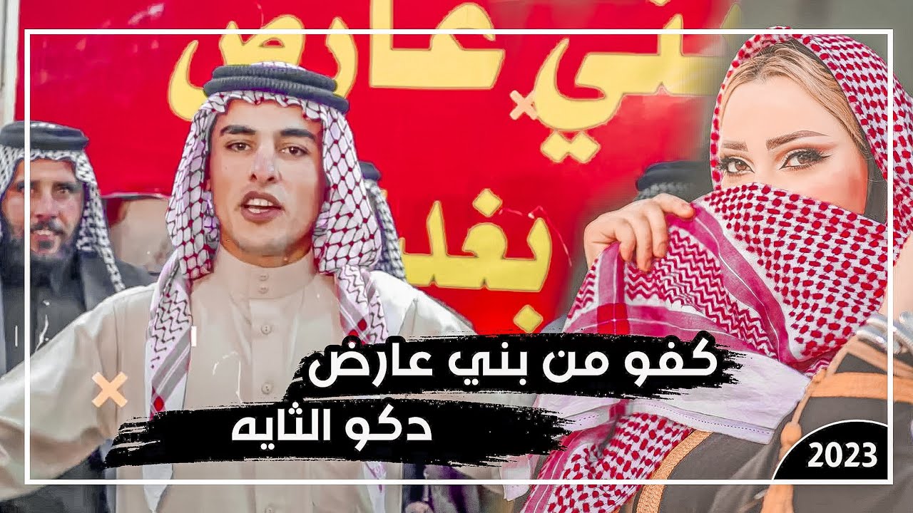 اقوى اغنيه حماسيه | ذوله الرايه بويه دكو ثايه بويه 2023 | بني عارض | كرار الميساني العارضي