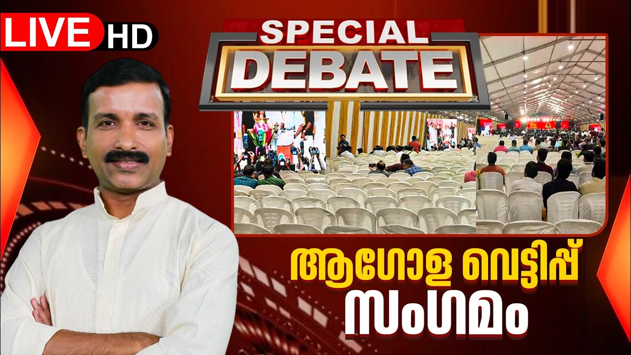LIVE | ആഗോള വെട്ടിപ്പ് സംഗമം; പ്രേക്ഷകർക്ക് പ്രതികരിക്കാം | Janam Special Debate | MK VINOD KUMAR