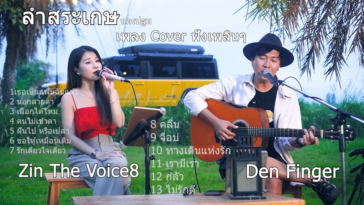 เพลง Cover ฟังยาวๆจาก Den Finger & Zin The Voice8 ( ลำสระเกษ นครปฐม )