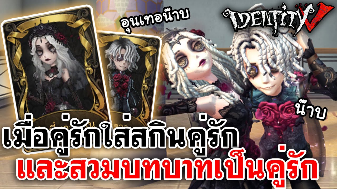Identity V | เมื่อคู่รักใส่สกินคู่รัก และสวมบทบาทเป็นคู่รัก @ninshasins