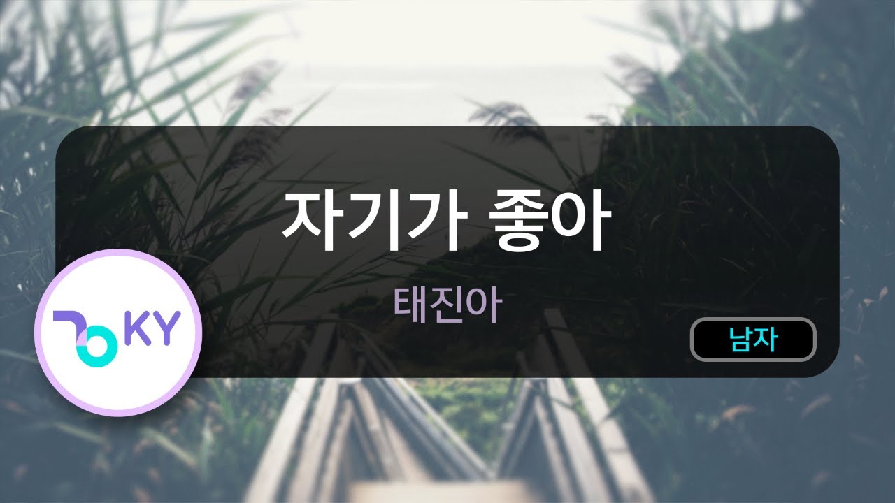 자기가 좋아 - 태진아 (KY.89985) / KY KARAOKE