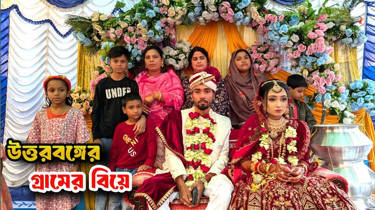 উত্তরবঙ্গে গ্ৰামের বিয়ে কেমন হয় । Bangladeshi Wedding Video ।  Swadesh Agro ।