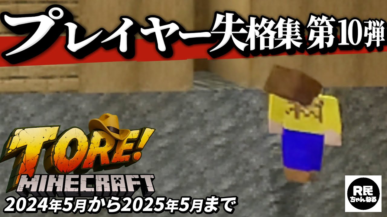 【第10弾】マイクラTORE! プレイヤー失格集 #10【Minecraft】