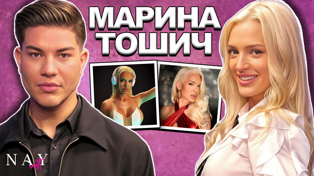 Марина Тошич: Имала съм щедри гаджета, но никой не ми е плащал проектите