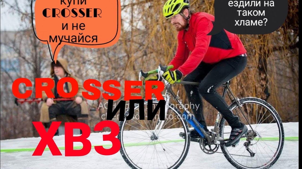 CROSSER  NORD ЛУЧШЕ  ЧЕМ ХВЗ СПОРТШОССЕ.