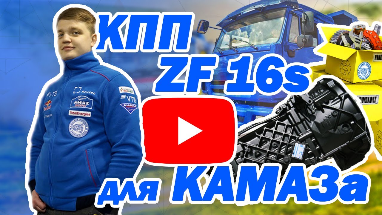 НЕ ОШИБИСЬ! Как выбрать КПП ZF 16S 151 или 1820 на КамАЗ &mdash; цены, ошибки, ремонт