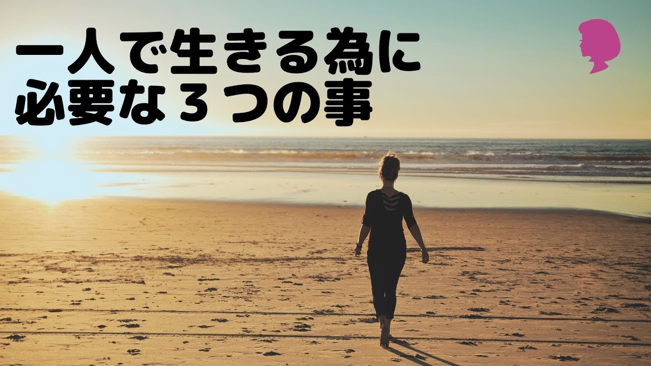 【一人で生きる方法】一人で生きる為に必要な３つの事！40代女性/一人で生きる為の考え方