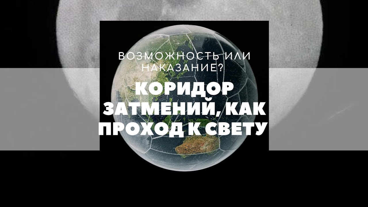 Коридор затмений. Для одних  Портал возможностей, для других —  время дискомфорта 💥 Где ты? 
