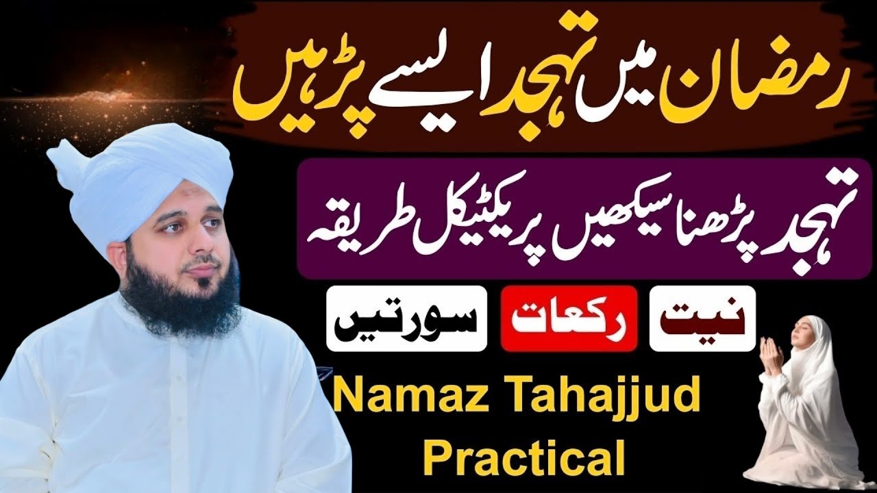 Mahe Ramzan Main tahajjud Pharny Ka Tariqa Tahajjud Ki Kitni Rakat Pharyn | Peer Ajmal Raza Qadri