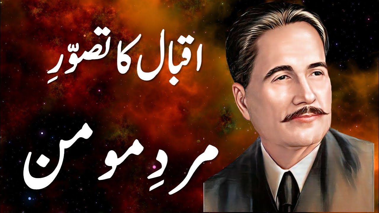 اقبال کا مرد مومن || اقبال کا تصورمردمومن || Allama Iqbal Ka Tasawwure Mard e Momin || مردمومن