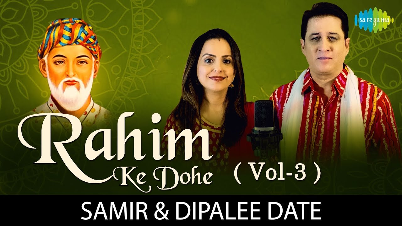 10 Rahim Ke Dohe (Vol-3) | रहीम के दोहे | Rahim Amritwani |Samir & Dipalee Date |Rahiman Teen Prakar