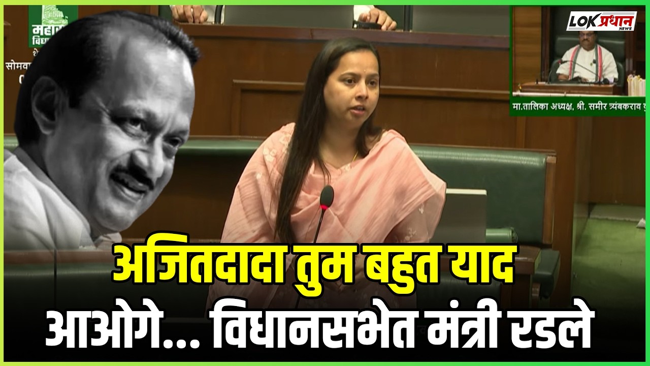 अजितदादा तुम बहुत याद आओगे... विधानसभेत मंत्री रडले